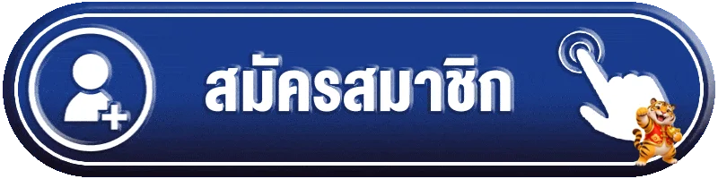 ปุ่มสมัครสมาชิกทางเข้า PGPLAY999 พร้อมมาสคอตเสือ